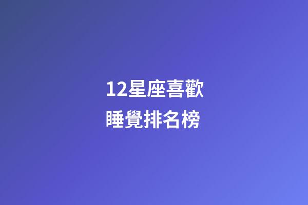 12星座喜歡睡覺排名榜-第1張-星座運勢-玄機派
