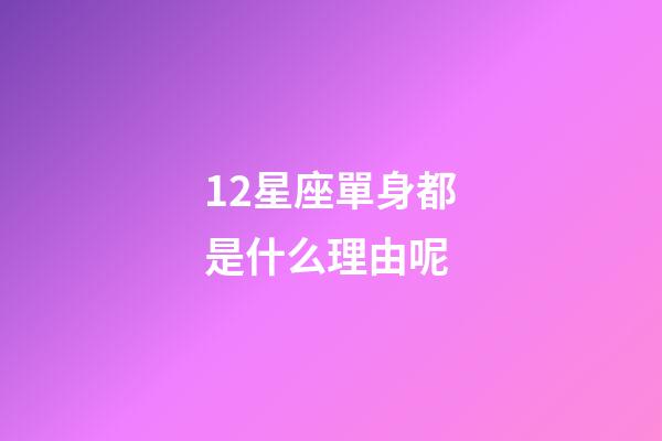 12星座單身都是什么理由呢-第1張-星座運勢-玄機派