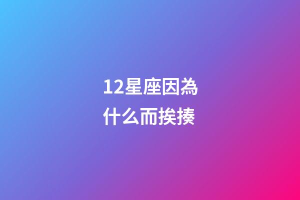 12星座因為什么而挨揍-第1張-星座運勢-玄機派