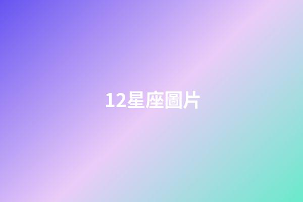 12星座圖片（十二星座Q版少女）-第1張-星座運(yùn)勢(shì)-玄機(jī)派