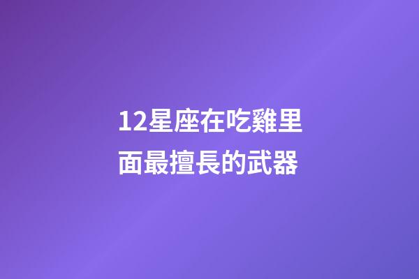 12星座在吃雞里面最擅長的武器-第1張-星座運勢-玄機派