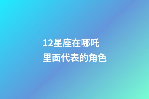 12星座在哪吒里面代表的角色-第1張-星座運勢-玄機派
