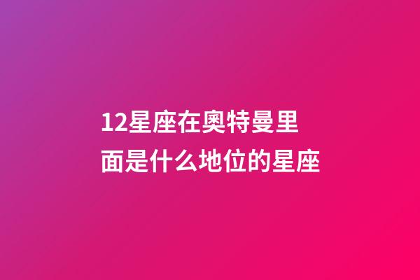 12星座在奧特曼里面是什么地位的星座-第1張-星座運勢-玄機派