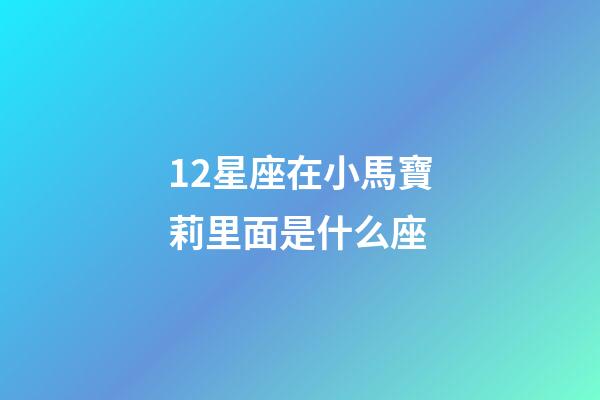 12星座在小馬寶莉里面是什么座-第1張-星座運(yùn)勢(shì)-玄機(jī)派