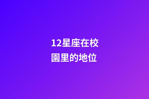 12星座在校園里的地位-第1張-星座運(yùn)勢(shì)-玄機(jī)派