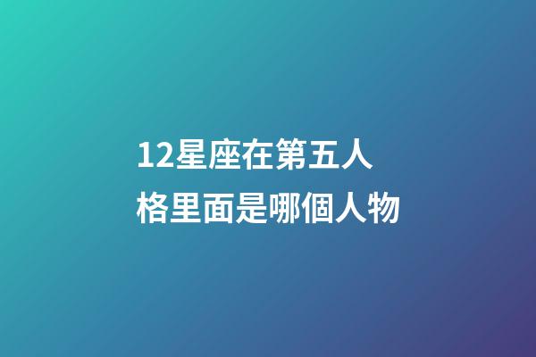 12星座在第五人格里面是哪個人物-第1張-星座運勢-玄機派