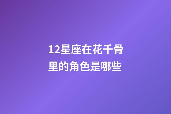 12星座在花千骨里的角色是哪些-第1張-星座運勢-玄機派