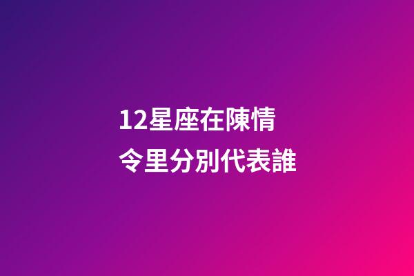 12星座在陳情令里分別代表誰-第1張-星座運勢-玄機派