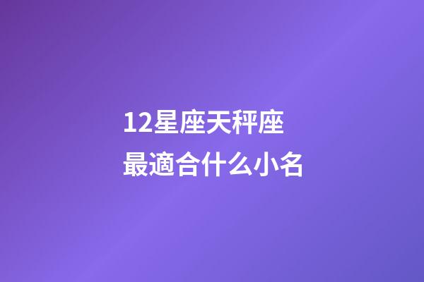 12星座天秤座最適合什么小名-第1張-星座運勢-玄機派