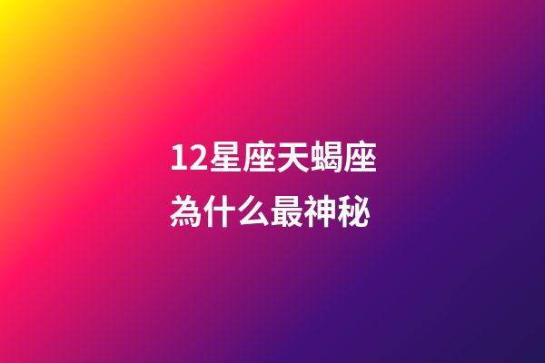 12星座天蝎座為什么最神秘-第1張-星座運勢-玄機派