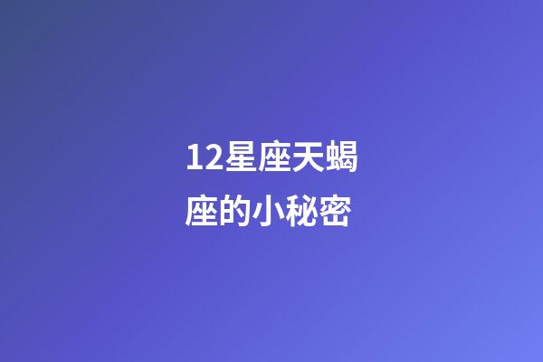 12星座天蝎座的小秘密-第1張-星座運勢-玄機派