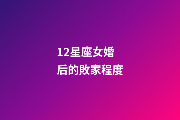 12星座女婚后的敗家程度-第1張-星座運勢-玄機派