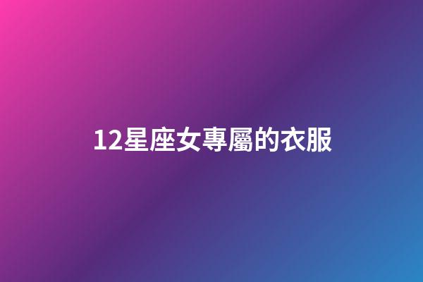 12星座女專屬的衣服-第1張-星座運勢-玄機派
