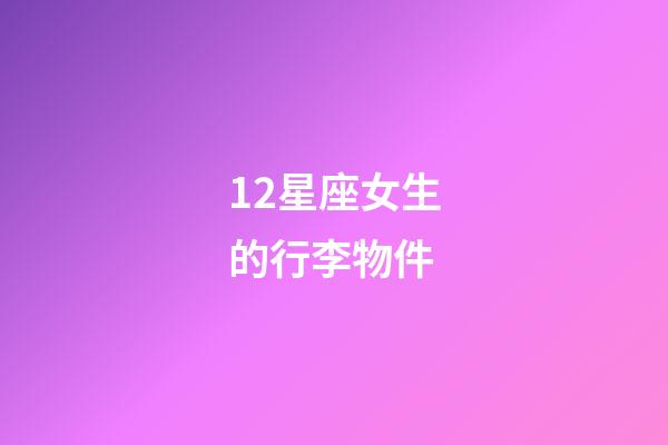12星座女生的行李物件-第1張-星座運勢-玄機派