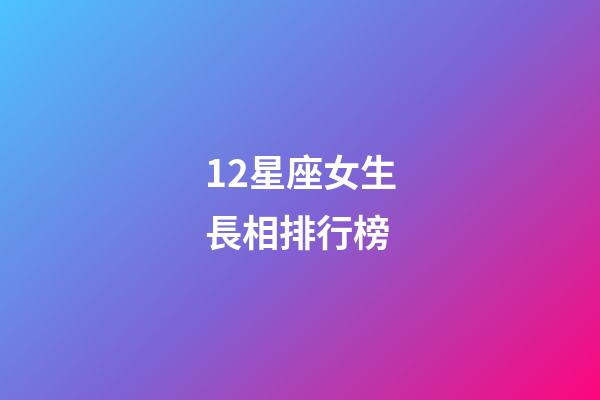 12星座女生長相排行榜-第1張-星座運(yùn)勢-玄機(jī)派