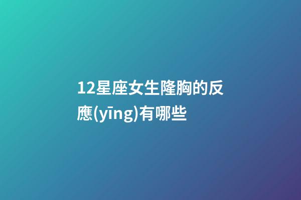 12星座女生隆胸的反應(yīng)有哪些-第1張-星座運(yùn)勢(shì)-玄機(jī)派