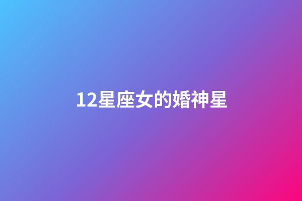 12星座女的婚神星-第1張-星座運勢-玄機派