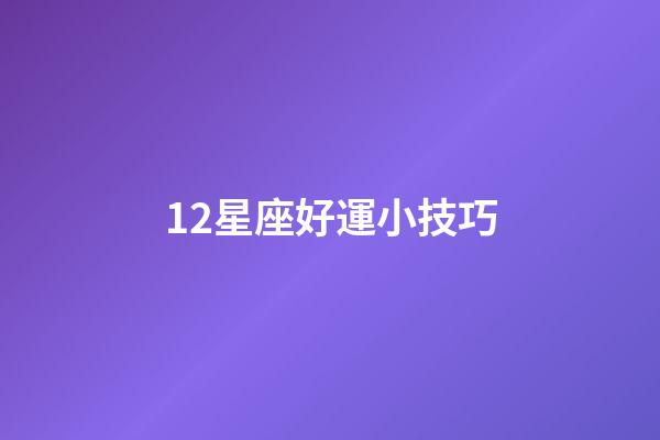 12星座好運小技巧