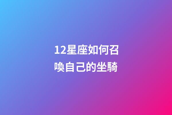 12星座如何召喚自己的坐騎-第1張-星座運勢-玄機派