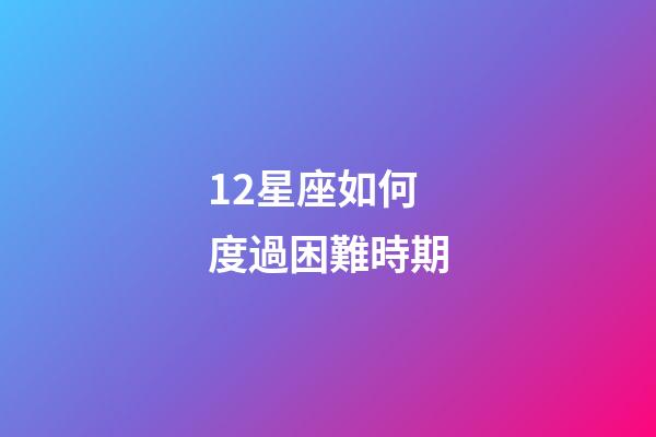 12星座如何度過困難時期-第1張-星座運勢-玄機派