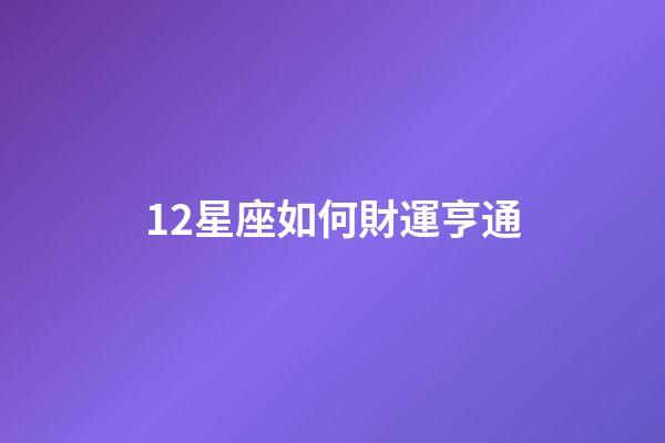 12星座如何財運亨通-第1張-星座運勢-玄機派