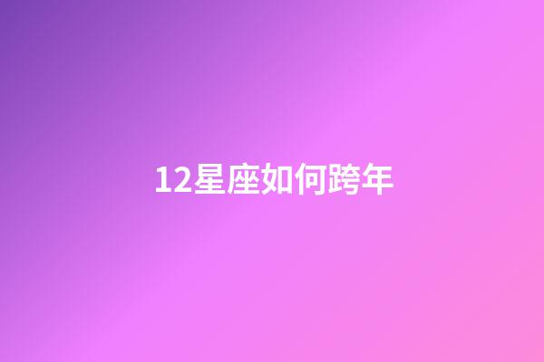 12星座如何跨年