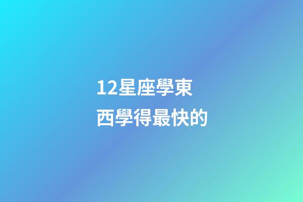 12星座學東西學得最快的-第1張-星座運勢-玄機派