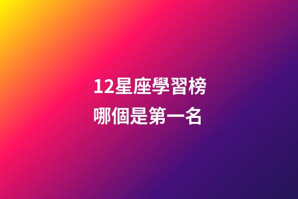 12星座學習榜哪個是第一名-第1張-星座運勢-玄機派
