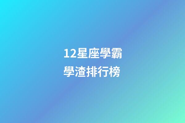 12星座學霸學渣排行榜-第1張-星座運勢-玄機派