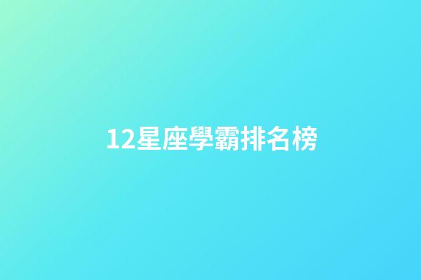 12星座學霸排名榜-第1張-星座運勢-玄機派