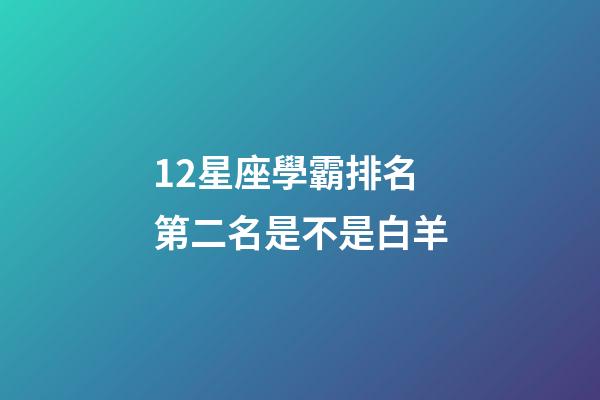 12星座學霸排名第二名是不是白羊-第1張-星座運勢-玄機派