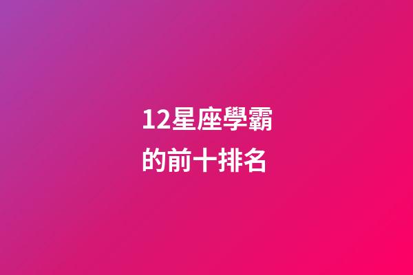 12星座學霸的前十排名-第1張-星座運勢-玄機派
