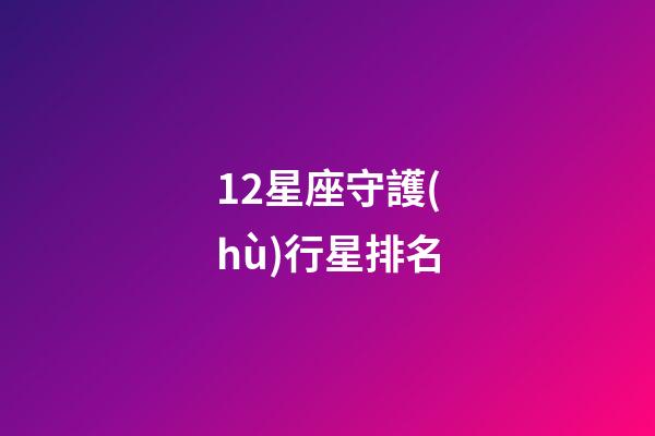 12星座守護(hù)行星排名-第1張-星座運(yùn)勢(shì)-玄機(jī)派