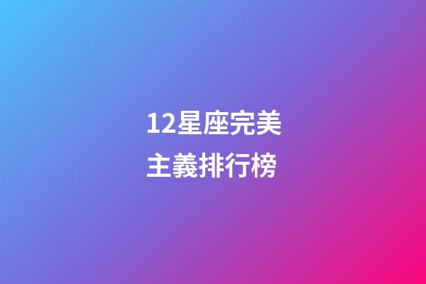 12星座完美主義排行榜-第1張-星座運勢-玄機派