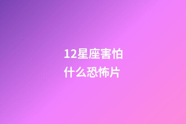 12星座害怕什么恐怖片-第1張-星座運勢-玄機派