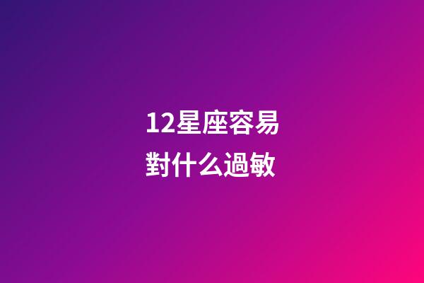 12星座容易對什么過敏-第1張-星座運(yùn)勢-玄機(jī)派