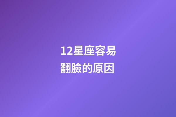 12星座容易翻臉的原因-第1張-星座運勢-玄機派