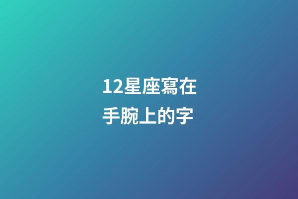 12星座寫在手腕上的字