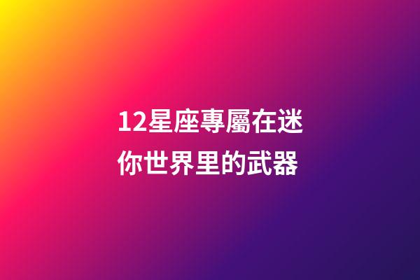 12星座專屬在迷你世界里的武器