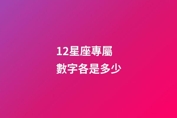 12星座專屬數字各是多少-第1張-星座運勢-玄機派