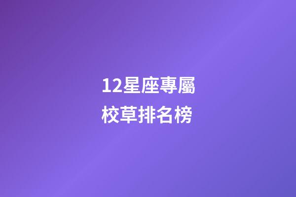 12星座專屬校草排名榜-第1張-星座運勢-玄機派