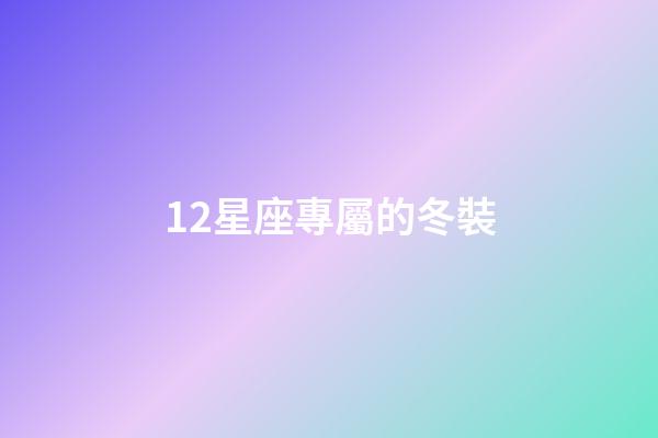 12星座專屬的冬裝-第1張-星座運勢-玄機派