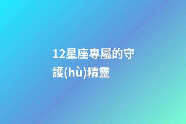 12星座專屬的守護(hù)精靈-第1張-星座運(yùn)勢-玄機(jī)派