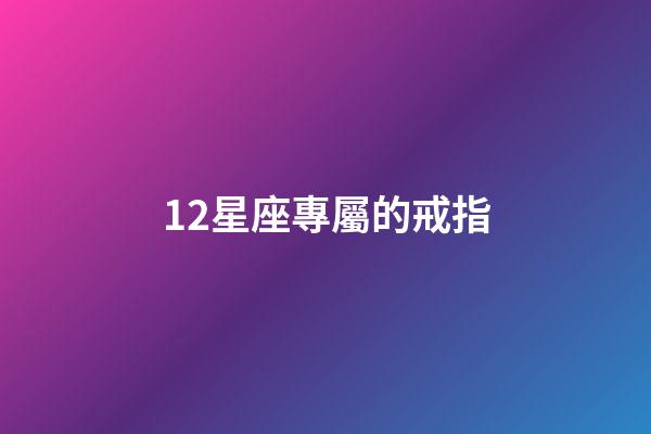 12星座專屬的戒指-第1張-星座運勢-玄機派