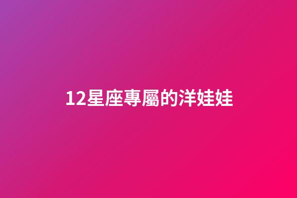 12星座專屬的洋娃娃