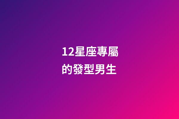 12星座專屬的發型男生-第1張-星座運勢-玄機派
