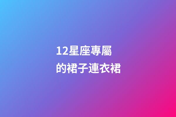 12星座專屬的裙子連衣裙-第1張-星座運勢-玄機派