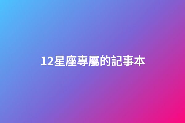 12星座專屬的記事本-第1張-星座運勢-玄機派