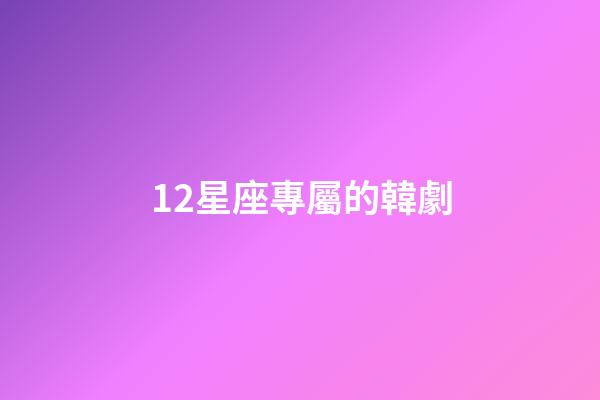 12星座專屬的韓劇