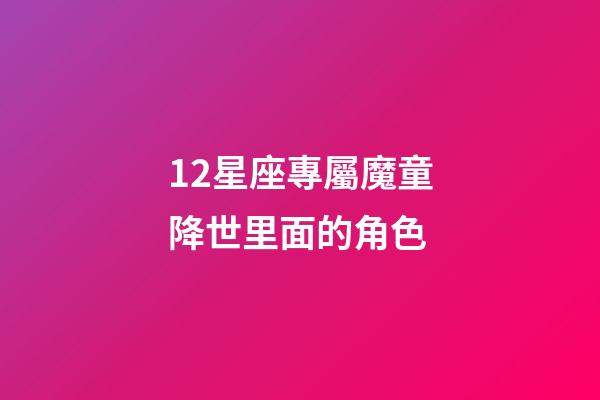 12星座專屬魔童降世里面的角色-第1張-星座運(yùn)勢(shì)-玄機(jī)派